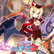 クローバーラボと日本一ソフト、『魔界ウォーズ』でバレンタインイベント開催 ガチャでは★4が期間限定のキャラのみに
