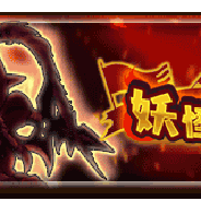 レベルファイブ、『妖怪三国志 国盗りウォーズ』で最大30体の妖怪と軍魔神を駆使して戦う「第22回妖怪大遠征」を開催!