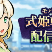 アピリッツ、式姫Project最新作『式姫転遊記』モバイル版をリリース PC版とデータ連携が可能