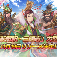 Playbest、『三国志名将伝』のリリース日が11月19日に決定! 「新解釈・三國志」とのコラボを発表