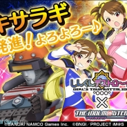 バンダイナムコゲームス、『しんぐんデストロ~イ!』iOS版でTVアニメ「アイドルマスター」の劇中劇「無尽合体キサラギ」とのコラボイベントを開始