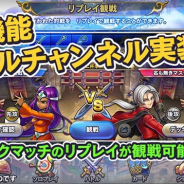 スクエニ、『ドラゴンクエストライバルズ』Ver1.5.0へのアップデートで「バトルチャンネル」を実装 ピックアップマッチをリプレイ観戦可能に