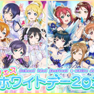 ブシロードとKLab、『ラブライブ!スクフェス』でスクフェスホワイトデー2020キャンペーン開催決定!