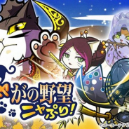 コーエーテクモ、『のぶニャがの野望 ニャぷり!』のサービスを2020年5月11日をもって終了