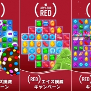 Apple、世界エイズデーで3000万ドル(約33億円)以上をグローバルファンドに寄付 Kingの『Candy Crush』シリーズも協力