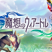 KEMCO、新作『魔想のウィアートル』の事前予約をスタート! 魔物と心通じ合う少年の、胸弾む冒険ファンタジーRPG