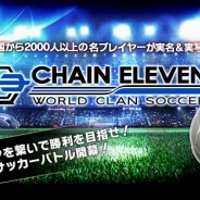 モブキャストとgumi、共同開発した『チェインイレブン ワールドクランサッカー』ネイティブ版を中国で配信決定