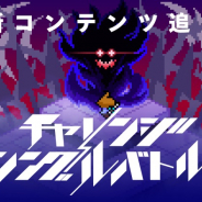 Cygames、『ワールドフリッパー』で新コンテンツ「チャレンジシングルバトル」を9月10日に公開! プレイヤーランク80以上で解放に