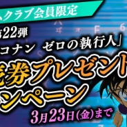 サイバード、『名探偵コナン公式アプリ』にて劇場版「名探偵コナン ZEROの執行人」の前売り券プレゼントCPを実施! プレミアムクラブ会員限定で220組440名を招待