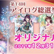 タイトー、『アイログ』のオリジナルグッズをオンラインショップにて販売開始 「第14回アイログ総選挙」の入賞アイドルをグッズ化