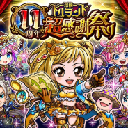 グリー、『探検ドリランド』でリリース11年周年を記念した豪華キャンペーンを開催!