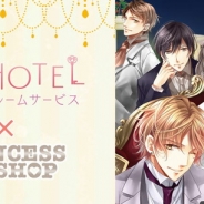 フリュー、『恋愛HOTEL~秘密のルームサービス』で「プリンセスショップ」とのコラボショップを1月27日より開催