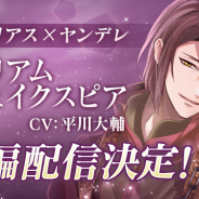 サイバード、『イケメンヴァンパイア◆偉人たちと恋の誘惑』でウィリアム・シェイクスピアの本編配信が決定! 豪華キャンペーン多数開催