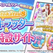バンナム、『アイカツ!フォトonステージ!!』で「フォトカツ8」を発表…上位8人がキラキラッターアカウント開設、応援企画も開始