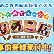 ビーワークス、新作『まとめてモーケ!なめこ店』を3月にリリース予定! 転職を繰り返しながら借金完済を目指すなめこの自転車操業パズルゲーム