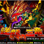 アソビズム、『ドラゴンポーカー』で復刻チャレンジダンジョン「逆襲の三竜」を開催! ダンジョンに挑み覚醒進化素材を手に入れよう