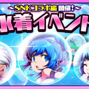 SNK、『君はヒーロー ~対決!ご当地怪人編~』で期間限定の「水着イベント~SNKコラボ編~」を開催中!