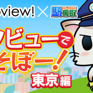 モバイルファクトリー、『駅奪取シリーズ』でレジャー予約サイト『asoview!』とコラボレーションキャンペーンを実施