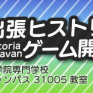 ヒストリア、ゲーム開発者向けの勉強会「出張ヒストリア!ゲーム開発勉強会2019」を8月4日に開催