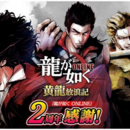 セガ、『龍が如く ONLINE』で2周年記念の各種イベント・キャンペーンを実施!
