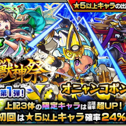 ミクシィ、『モンスト』で「激・獣神祭」を6月15日正午より開催 激・獣神祭限定キャ「オニャンコポン」「まほろば」が排出対象に