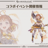 【速報】『グランブルーファンタジー』×「ラブライブ!サンシャイン!!」コラボを発表 10月には「ふたりはプリキュア」とのコラボも