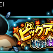 バンナム、『ONE PIECE トレジャークルーズ』で斬撃・射撃・野心タイプのみ登場の「ピックアップフェス」を開催中!