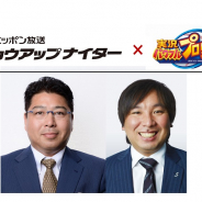 KONAMI、『実況パワフルプロ野球』×「ショウアップナイター」コラボ企画「モシャプロ」イベントの実施が決定!