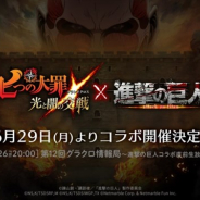 Netmarble、『七つの大罪 ~光と闇の交戦~』でTVアニメ「進撃の巨人」とのコラボを6月29日より開催! 26日の「第12回グラクロ情報局」で見どころを紹介