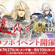 マーベラス、『剣と魔法のログレス』が「インペリアル サガ」とのコラボイベントを実施 カムバックキャンペーンも開催
