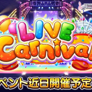 バンナム、『デレステ』でイベント「LIVE Carnival」を8月31日15時より開催すると予告