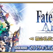 FGO PROJECT、『Fate/Grand Order』で『Fate/Grand Order Arcade』のマスター50万人突破を記念した「概念礼装プレゼント 第4弾」を23日より実施!