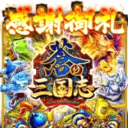 コロプラ、間もなく4周年を迎える『軍勢RPG 蒼の三国志』で記念キャンペーン「四神祭」を開催