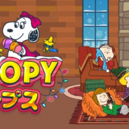カプコン、『スヌーピー ドロップス』にてケンタッキーフライドチキンとのコラボイベントを開催!