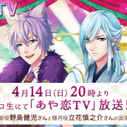 ボルテージ、明治浪漫ファンタジー『あやかし恋廻り』の生放送番組「あや恋TV」第5回を14日20時より配信決定! 野島健児さん、立花慎之介さんが出演