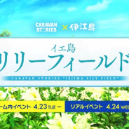 Aiming、『CARAVAN STORIES』で沖縄県「伊江島」とのコラボ第2弾を実施 10連ガチャ分の幻魔石がもらえる豪華ログインボーナスも