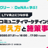 【セミナー】非効率な施策が効率的なゲーム運営に繋がる…グリー・DeNAが明かすコミュニティマーケティングの考え方とその効果とは