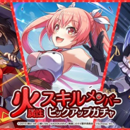 サムザップ、『このファン』で「火属性スキルメンバーピックアップガチャ」を本日より開催!