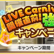 バンナム、『デレステ』でイベント「LIVE Carnival」を開催! スタージュエルを毎日50個プレゼントや限定アイテム販売も