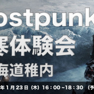 DMM GAMES、PS4版『Frostpunk』先行体験会を北海道稚内で開催決定! 極寒の地で氷点下の世界を舞台としたゲームを体感しよう