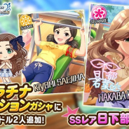 バンナム、『デレステ』でプラチナオーディションガシャに新アイドル「SSレア 日下部若葉」「Sレア 冴島清美」登場!