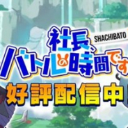 KADOKAWA、異世界シミュレーションRPG『社長、バトルの時間です!』を配信開始 「冒険者(社員)」を雇ってダンジョンを攻略!