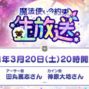 ドワンゴ、『魔法使いの約束』の生放送を3月20日20時より「ニコニコ生放送」で配信