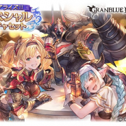 Cygames、『グランブルーファンタジー』で期間限定の「サプライズ!!スペシャルガチャセットキャンペーン」を開催!