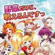 リズ、野菜タクティクスRPG『ベジマギッ!』の事前登録を実施中 3×4のバトルフィールドでやさいが大暴れのタクティカル系カードバトル