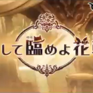 Cygames、『グランブルーファンタジー』で「粧して臨めよ花戦」をサイドストーリーに近日追加すると予告