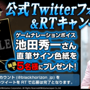 WeGames 、NetEase Games開発の『ブラックホライズン』で声優「池田秀一」さんの色紙が当たるリツイートCP開催!!