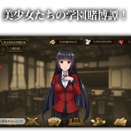 エイベックス・ピクチャーズ、『賭ケグルイ チーティングアロード』の事前登録を受付中…TVアニメ「賭ケグルイ」を題材としたアドレナリン分泌系ギャンブルアプリ