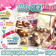 バンナム、『ミリシタ』に田中琴葉(CV:種田梨沙さん)の誕生日を記念した特別なガシャ&セットが登場!