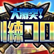 MSF、『ブレイブファンタジア』でランキングイベント「大激突!マジ訓練コロシアム」と「新キャラピックアップガチャ」を開催